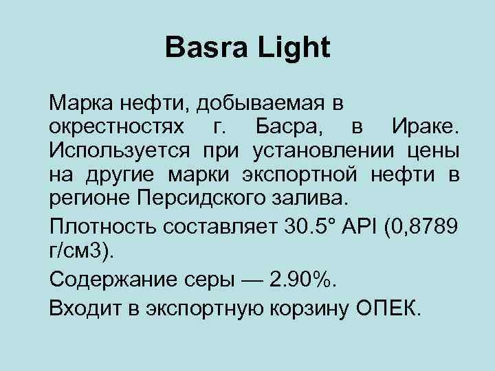 Basra Light Марка нефти, добываемая в окрестностях г. Басра, в Ираке. Используется при установлении