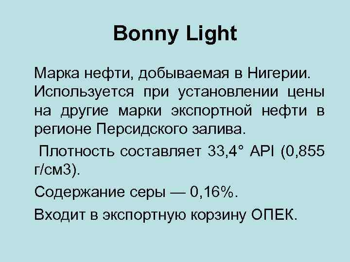 Bonny Light Марка нефти, добываемая в Нигерии. Используется при установлении цены на другие марки
