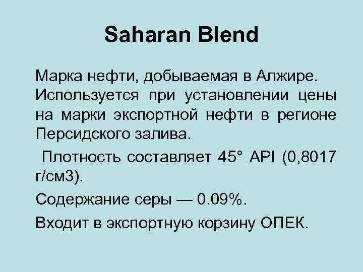 Saharan Blend Марка нефти, добываемая в Алжире. Используется при установлении цены на марки экспортной