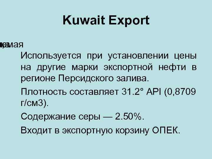 Kuwait Export рка аемая и, Используется при установлении цены на другие марки экспортной нефти