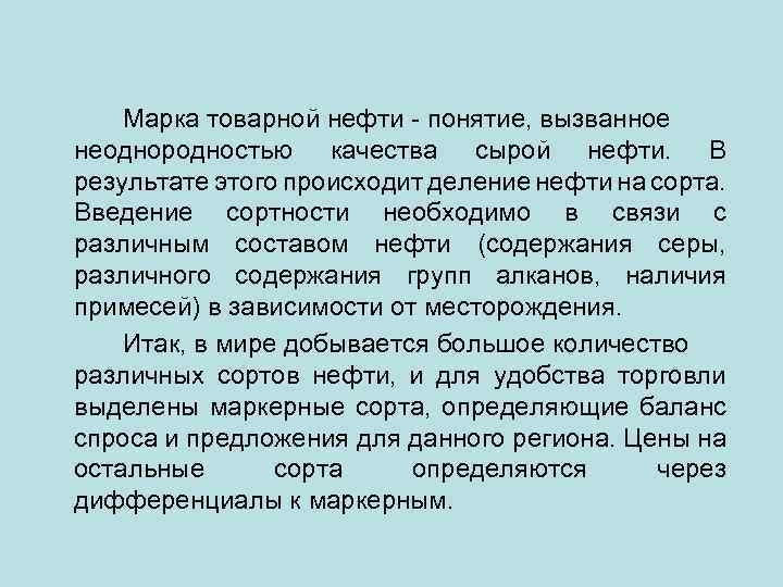 Марка товарной нефти - понятие, вызванное неоднородностью качества сырой нефти. В результате этого происходит