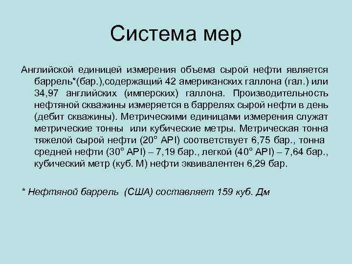 Объем нефти м3. Единицы измерения нефти. Единица измерения объема нефти. Баррель единица измерения. Добыча нефти единицы измерения.