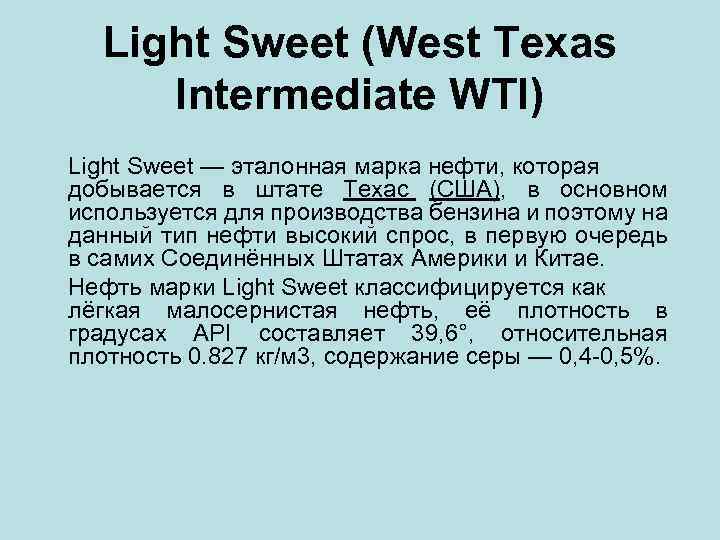 Light Sweet (West Texas Intermediate WTI) Light Sweet — эталонная марка нефти, которая добывается