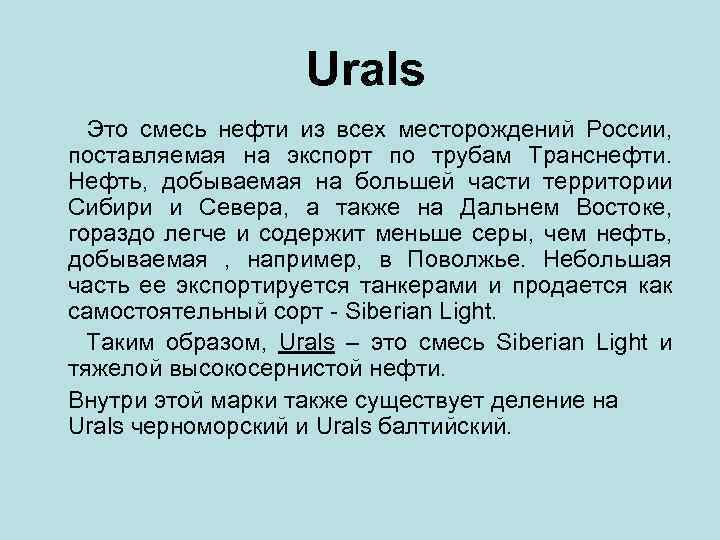  Urals Это смесь нефти из всех месторождений России, поставляемая на экспорт по трубам