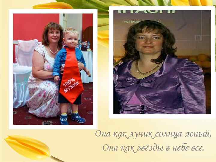 Она как лучик солнца ясный, Она как звёзды в небе все. 