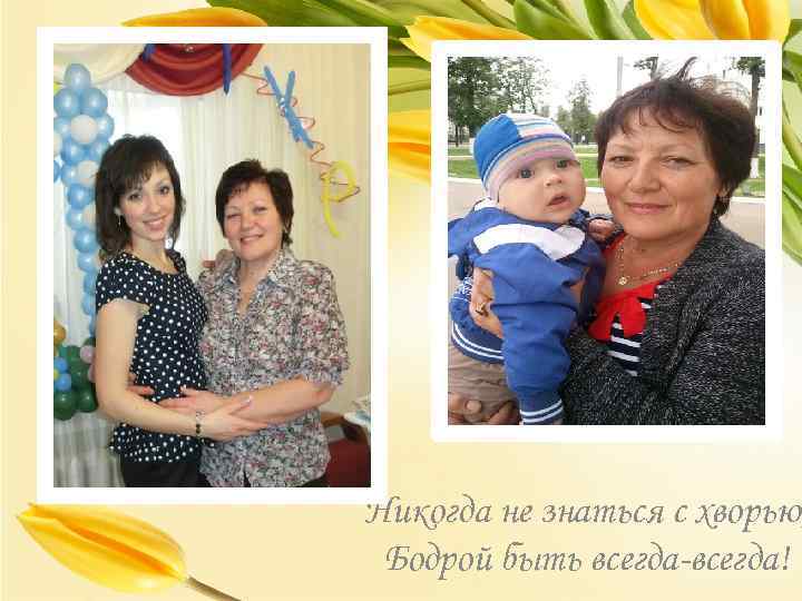 Никогда не знаться с хворью, Бодрой быть всегда-всегда! 