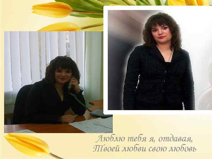 Люблю тебя я, отдавая, Твоей любви свою любовь 