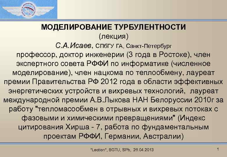 МОДЕЛИРОВАНИЕ ТУРБУЛЕНТНОСТИ (лекция) С. А. Исаев, СПб. ГУ ГА, Санкт-Петербург профессор, доктор инженерии (3