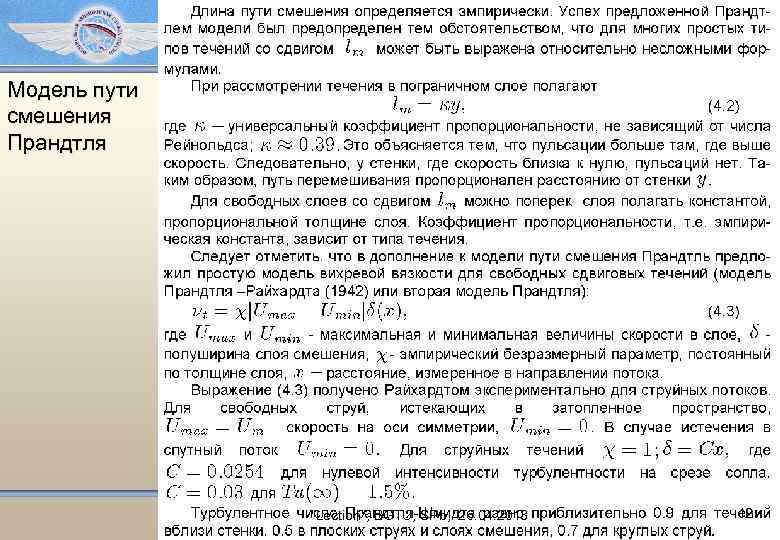 Модель пути смешения Прандтля "Lection", BGTU, SPb, 26. 04. 2013 12 