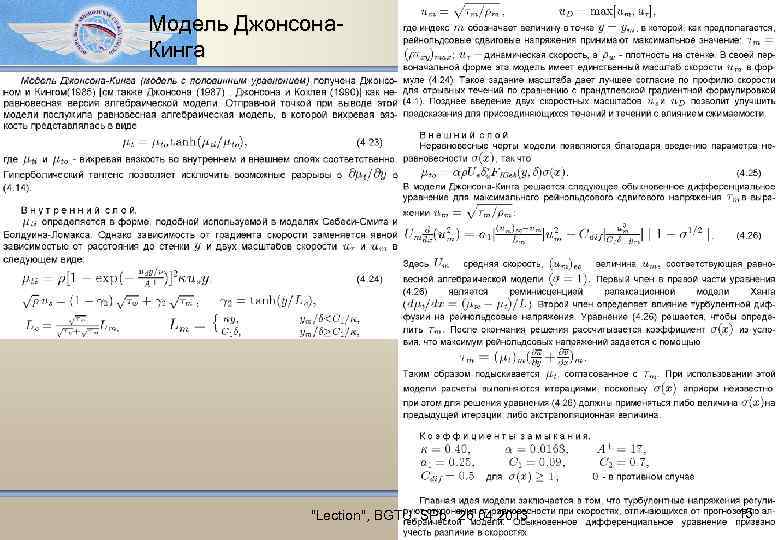 Модель Джонсона. Кинга "Lection", BGTU, SPb, 26. 04. 2013 15 