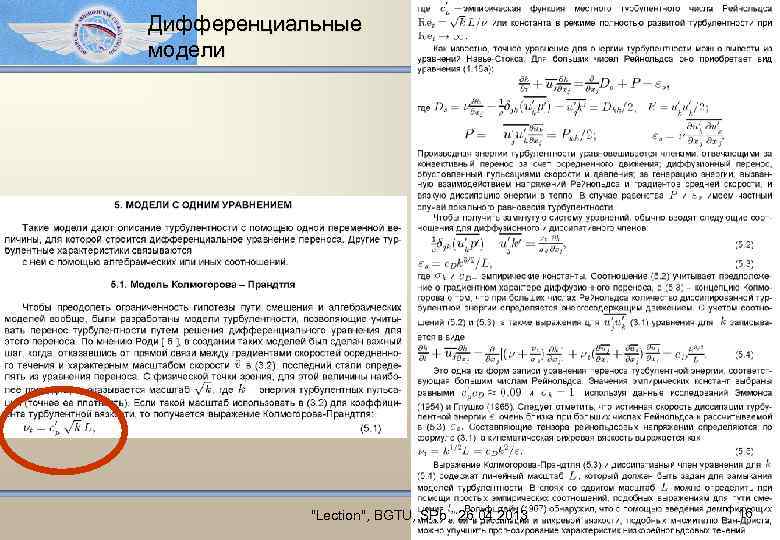 Дифференциальные модели "Lection", BGTU, SPb, 26. 04. 2013 16 