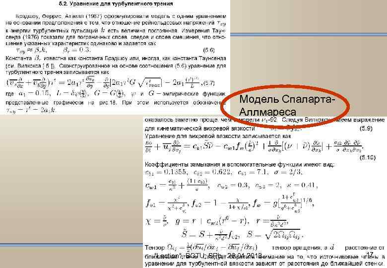 Модель Спаларта. Аллмареса "Lection", BGTU, SPb, 26. 04. 2013 17 