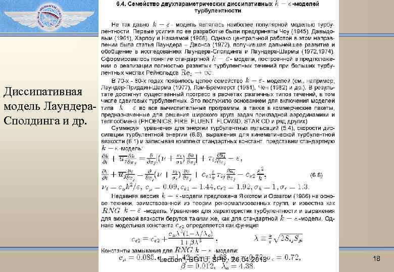 Диссипативная модель Лаундера. Сполдинга и др. "Lection", BGTU, SPb, 26. 04. 2013 18 