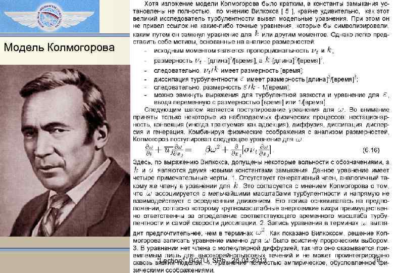 Модель Колмогорова "Lection", BGTU, SPb, 26. 04. 2013 19 