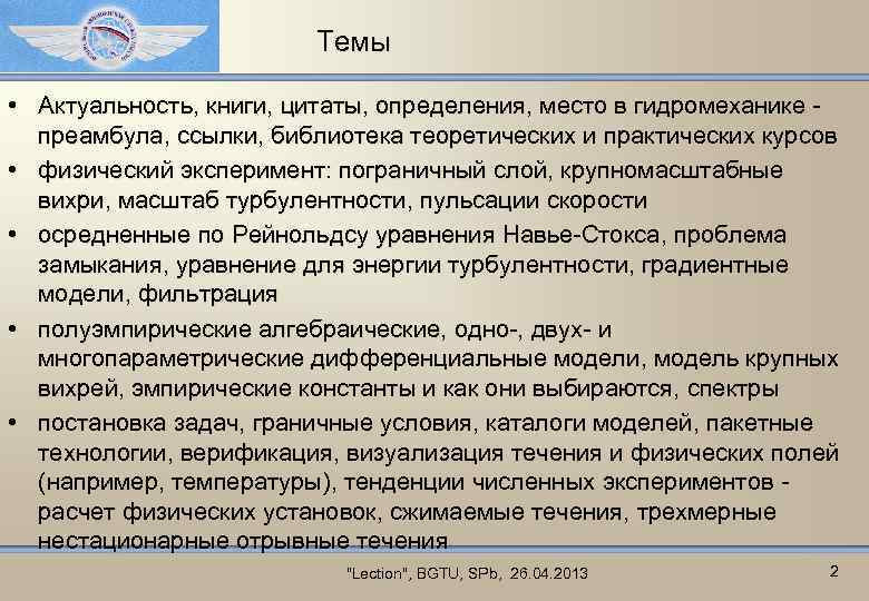 Темы • Актуальность, книги, цитаты, определения, место в гидромеханике преамбула, ссылки, библиотека теоретических и