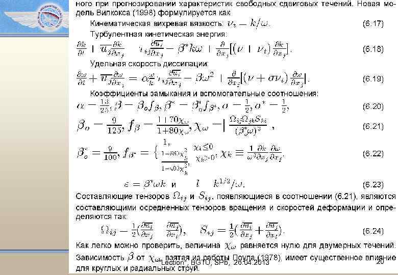 Модель Вилкокса "Lection", BGTU, SPb, 26. 04. 2013 20 