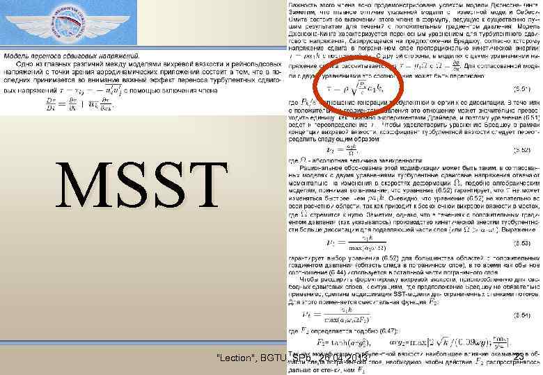 MSST "Lection", BGTU, SPb, 26. 04. 2013 23 