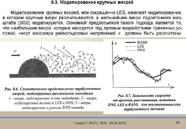 От чего зависит динамическая турбулентность. Моделирование турбулентности. Моделирование пристеночной турбулентности. Моделирование больших вихрей. Метод крупных вихрей.