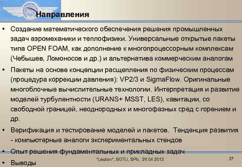 Направления • Создание математического обеспечения решения промышленных задач аэромеханики и теплофизики. Универсальные открытые пакеты