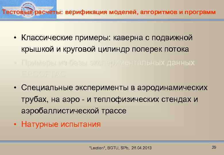 Тестовые расчеты: верификация моделей, алгоритмов и программ • Классические примеры: каверна с подвижной крышкой