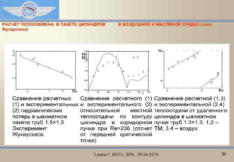 РАСЧЕТ ТЕПЛООБМЕНА В ПАКЕТЕ ЦИЛИНДРОВ Жукаускаса) В ВОЗДУШНОЙ И МАСЛЯНОЙ СРЕДАХ (эксп. "Lection", BGTU,