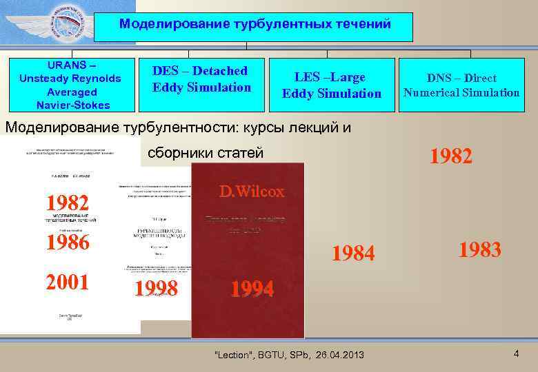 Моделирование турбулентных течений URANS – Unsteady Reynolds Averaged Navier-Stokes DES – Detached Eddy Simulation