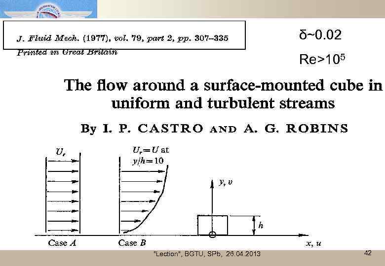 δ~0. 02 Re>105 "Lection", BGTU, SPb, 26. 04. 2013 42 