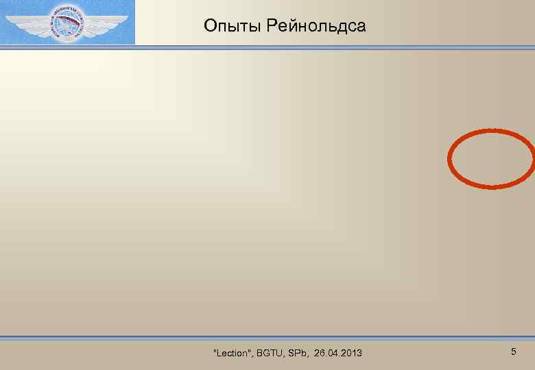 Опыты Рейнольдса "Lection", BGTU, SPb, 26. 04. 2013 5 