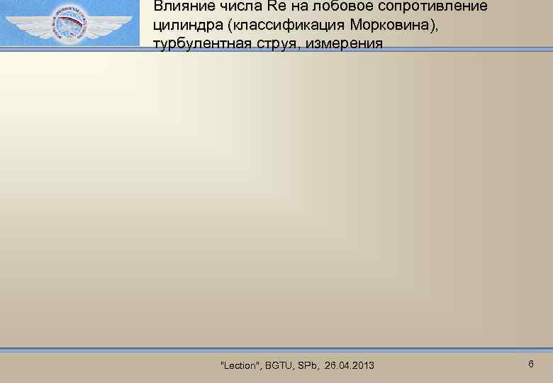 Влияние числа Re на лобовое сопротивление цилиндра (классификация Морковина), турбулентная струя, измерения "Lection", BGTU,
