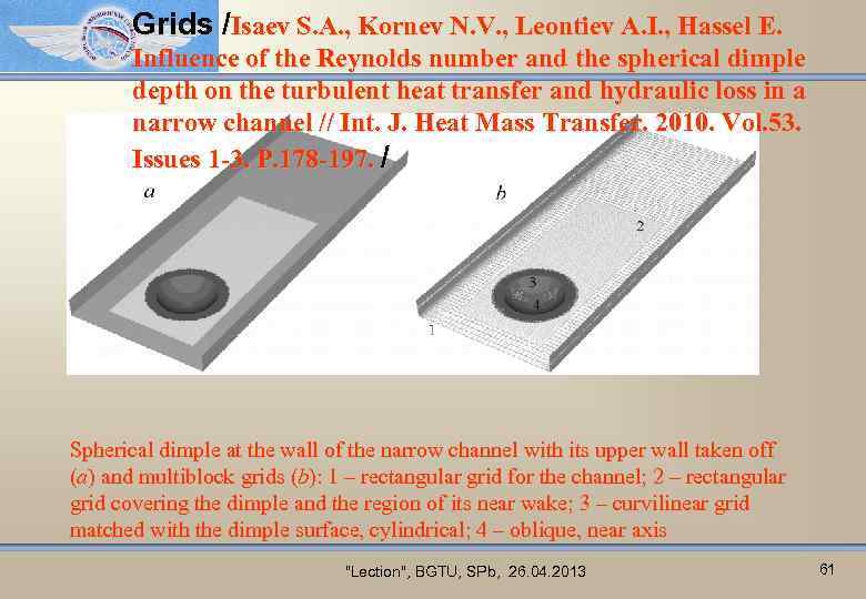 Grids /Isaev S. A. , Kornev N. V. , Leontiev A. I. , Hassel