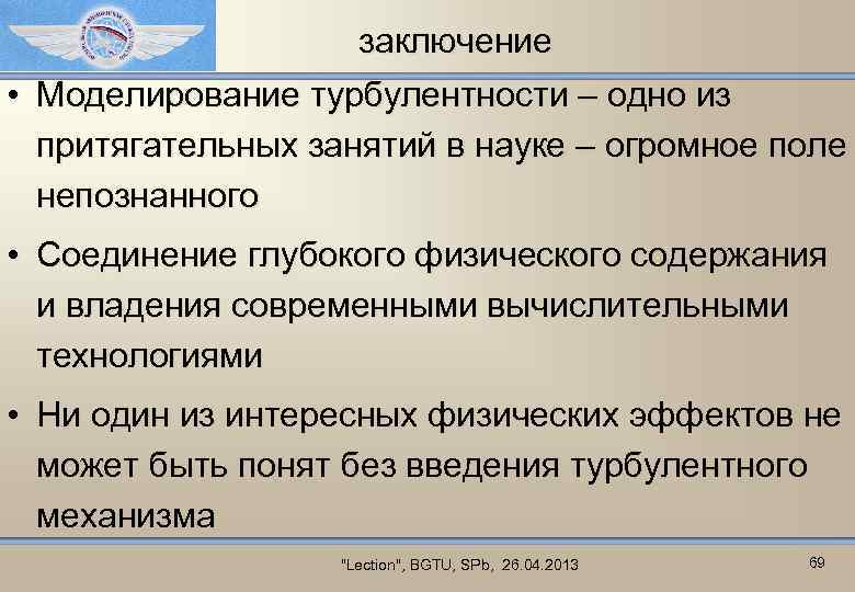 заключение • Моделирование турбулентности – одно из притягательных занятий в науке – огромное поле
