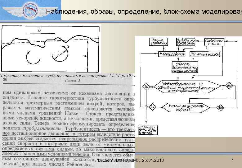 Наблюдения, образы, определение, блок-схема моделирован "Lection", BGTU, SPb, 26. 04. 2013 7 