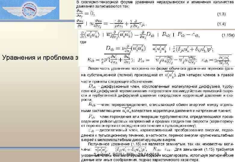 Уравнения и проблема замыкания "Lection", BGTU, SPb, 26. 04. 2013 8 