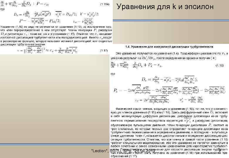 Уравнения для k и эпсилон "Lection", BGTU, SPb, 26. 04. 2013 9 