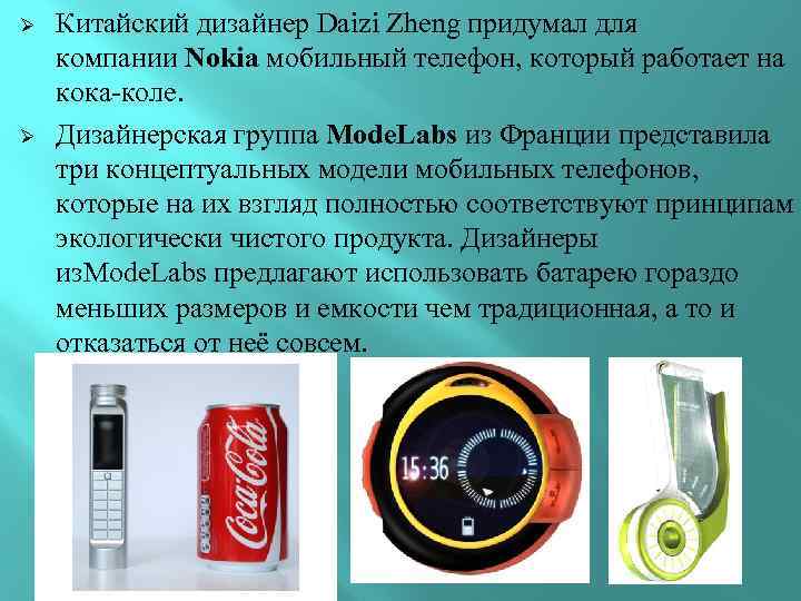 Ø Ø Китайский дизайнер Daizi Zheng придумал для компании Nokia мобильный телефон, который работает