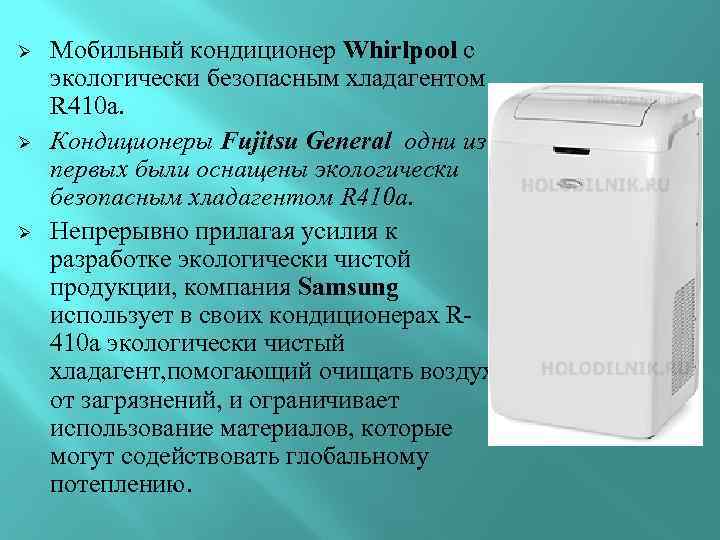 Ø Ø Ø Мобильный кондиционер Whirlpool с экологически безопасным хладагентом R 410 a. Кондиционеры