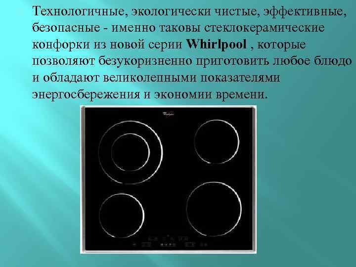  Технологичные, экологически чистые, эффективные, безопасные - именно таковы стеклокерамические конфорки из новой серии