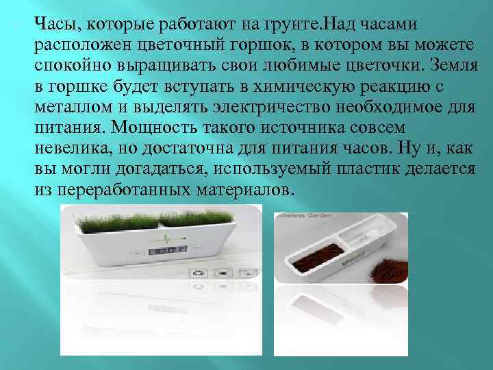  Часы, которые работают на грунте. Над часами расположен цветочный горшок, в котором вы