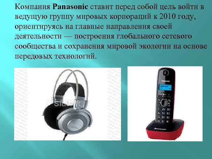  Компания Panasonic ставит перед собой цель войти в ведущую группу мировых корпораций к