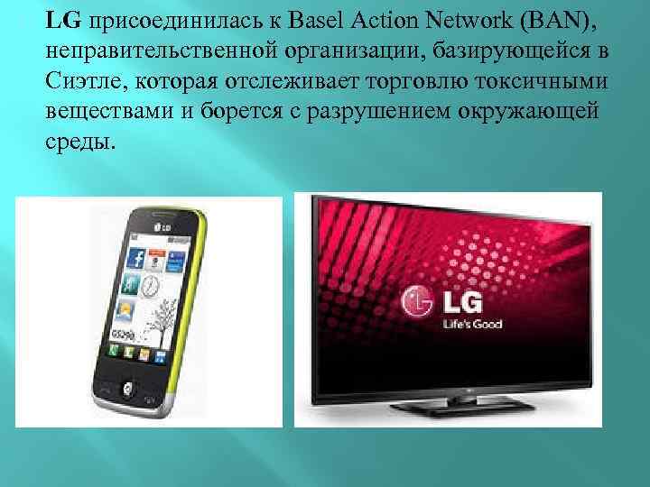  LG присоединилась к Basel Action Network (BAN), неправительственной организации, базирующейся в Сиэтле, которая