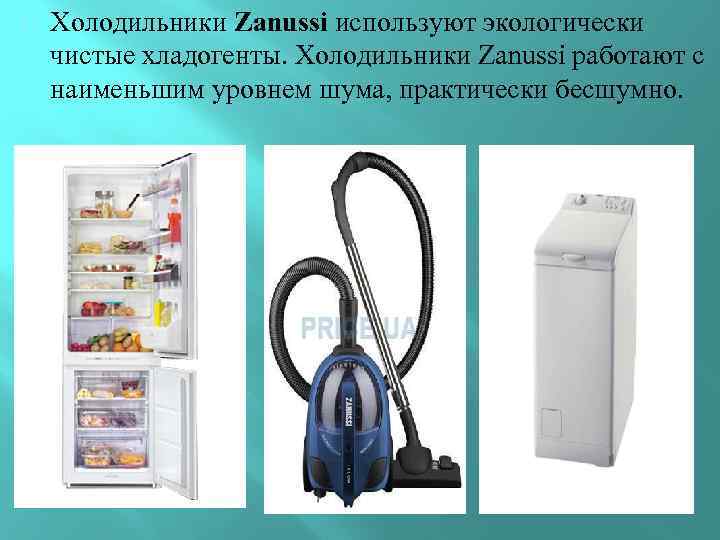  Холодильники Zanussi используют экологически чистые хладогенты. Холодильники Zanussi работают с наименьшим уровнем шума,