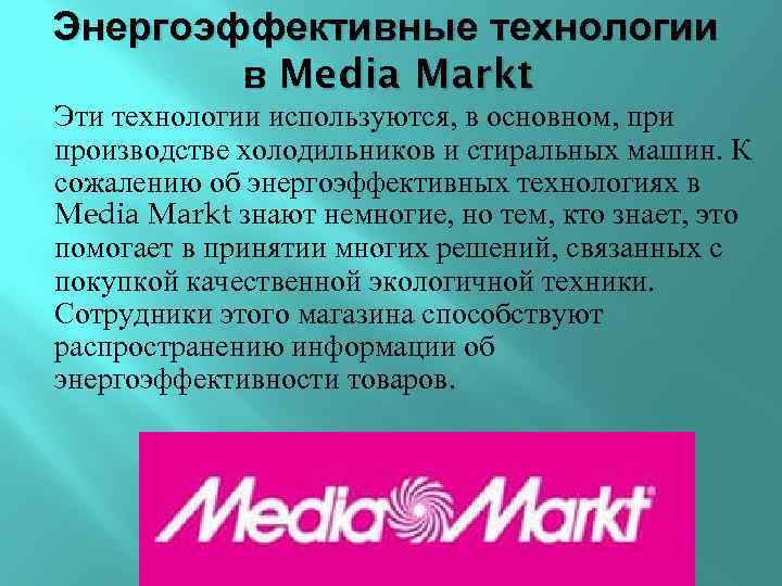 Энергоэффективные технологии в Media Markt. Эти технологии используются, в основном, при производстве холодильников и