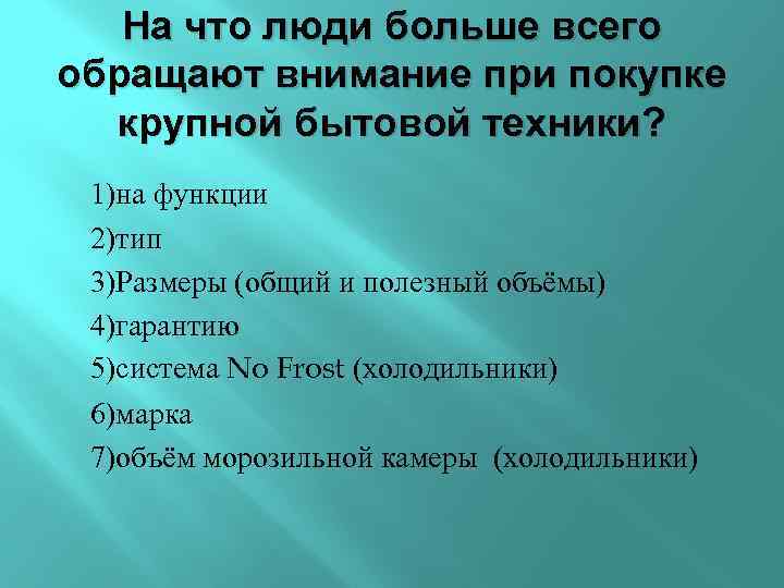 На что люди больше всего обращают внимание при покупке крупной бытовой техники? 1)на функции