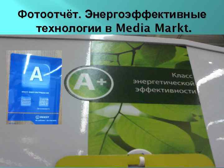 Фотоотчёт. Энергоэффективные технологии в Media Markt. 