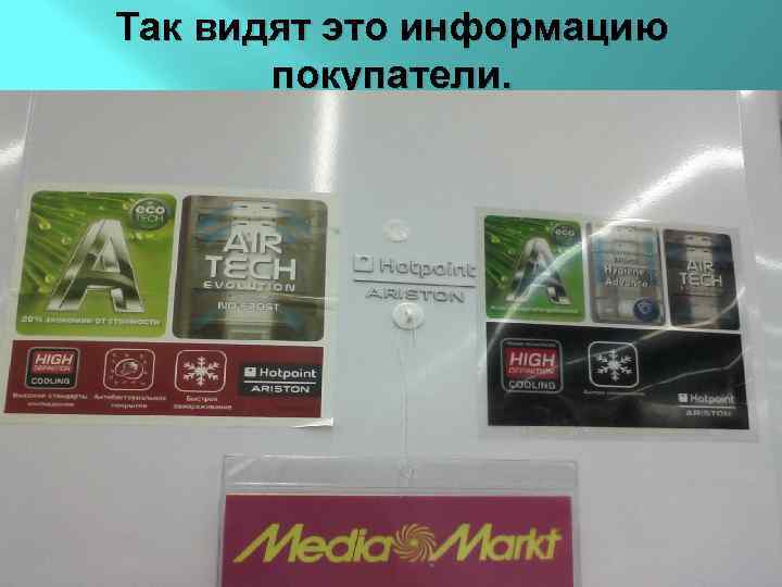 Так видят это информацию покупатели. 