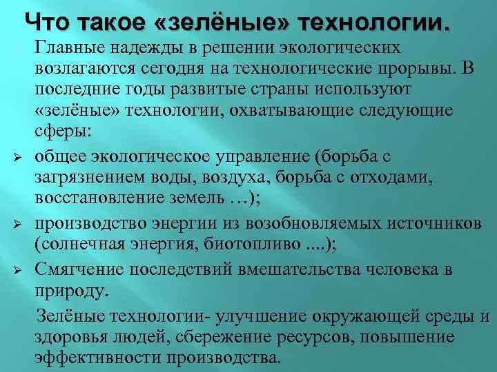 Что такое «зелёные» технологии. Главные надежды в решении экологических возлагаются сегодня на технологические прорывы.