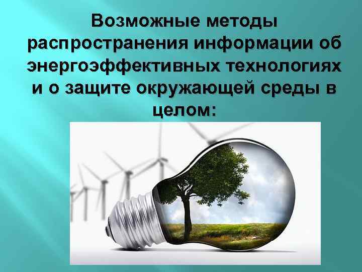 Возможные методы распространения информации об энергоэффективных технологиях и о защите окружающей среды в целом: