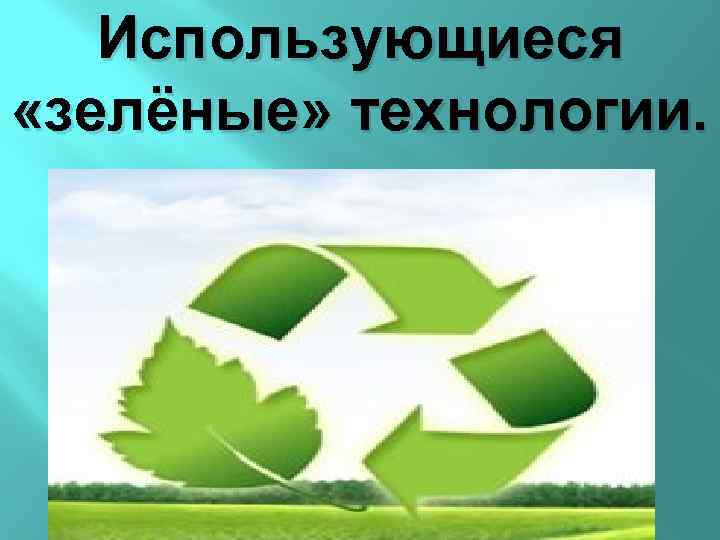 Использующиеся «зелёные» технологии. 