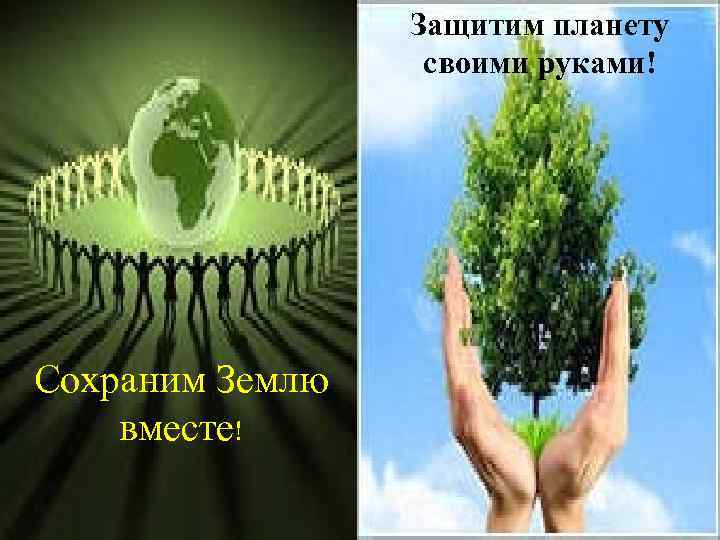 Защитим планету своими руками! Сохраним Землю вместе! 