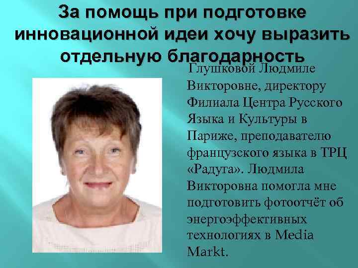За помощь при подготовке инновационной идеи хочу выразить отдельную благодарность Глушковой Людмиле Викторовне, директору
